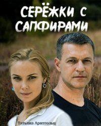 Серёжки с сапфирами (2020) смотреть онлайн